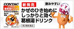 かぜのひき始めにしっかりと効く葛根湯ドリンク