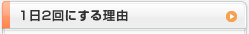 1日2回にする理由