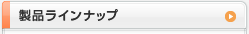 製品ラインナップ