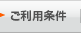 ご利用条件