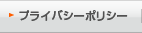 プライバシーポリシー