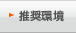 推奨環境