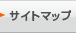 サイトマップ