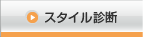 スタイル診断
