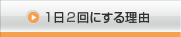 1日2回にする理由