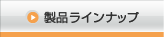 製品ラインナップ