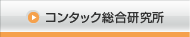 コンタック総合研究所