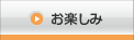 お楽しみ