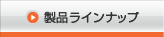 製品ラインナップ