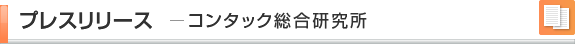 プレスリリース-コンタック総合研究所
