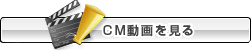 CM動画を見る