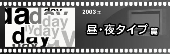 2003年 昼・夜タイプ篇