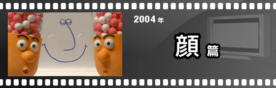 2004年 顔篇