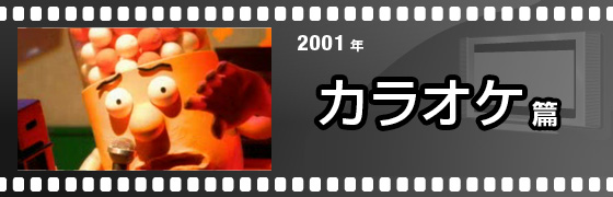 2001年 カラオケ篇