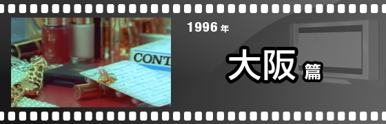 1996年 大阪篇