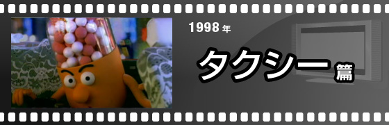 1998年 タクシー篇