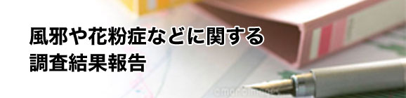 風邪や花粉症などに関する調査結果報告