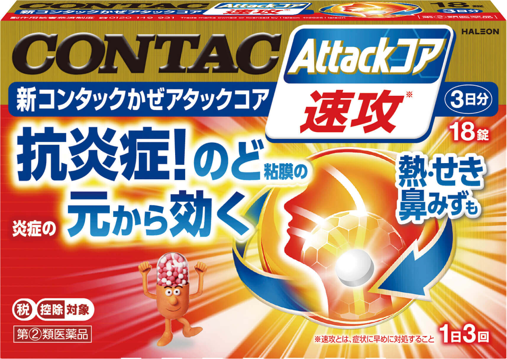 新コンタックかぜアタックコア