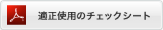 適正使用のチェックシート