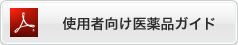 使用者向け医薬品ガイド