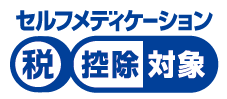 セルフメディケーション 税控除対象