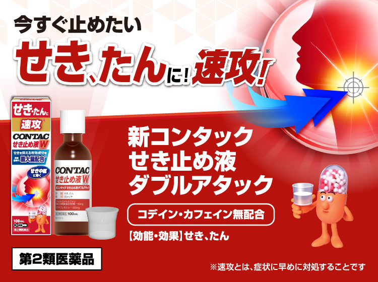 眠れないつらいせき、たんに 新コンタックせき止めダブル持続性
