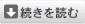 続きを読む