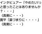 インタビュアー「やめたい!っと思ったことはありませんか？・・・」（真剣に・・・）寛平「鼻づまりに・・・・」（真剣に・・・）