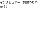 インタビュアー「無理やりやん！」